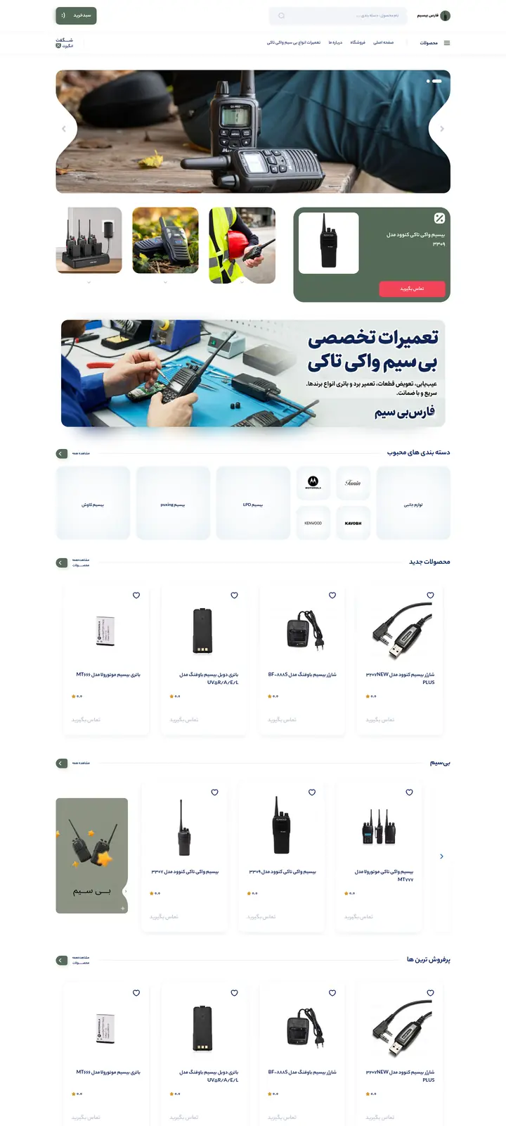 فارس بی‌سیم