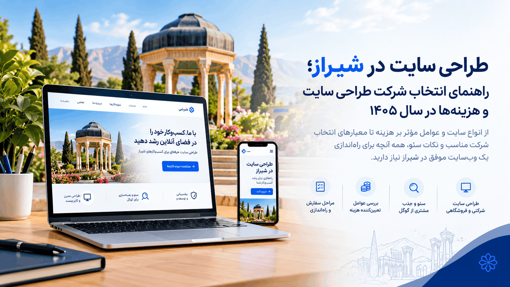 طراحی سایت در شیراز ، راهنمای انتخاب شرکت طراحی سایت و هزینهها در سال ۱۴۰۵