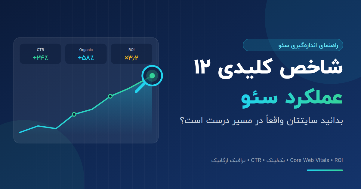 ۱۲ شاخص کلیدی سئو که نشان میدهد سایتتان واقعاً در مسیر درست است